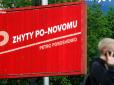 Що буде навколо нас, якщо Україна дійсно перейде на латинську абетку (фотофакт)