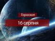 Зірки говорять: Гороскоп на 16 серпня для всіх знаків Зодіаку