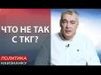 Три основні аспекти: Результату від роботи ТКГ немає