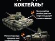 Готуємо пекельну зброю проти техніки окупанта самі: Міноборони надало оптимальний рецепт 