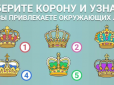 Оберіть корону і дізнайтеся, чим ви приваблюєте людей - психологічний тест