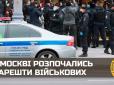 Помста Путіна: У Москві росгвардія з поліцією почали масові арешти офіцерів Міноборони