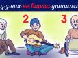 Простий тест на уважність! Кому з людей на картинці не варто допомагати - ця загадка під силу не всім