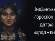 Індіанський гороскоп. Дізнайтеся всю правду про свій знак зодіаку!