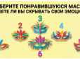 Психологічний тест у картин: Оберіть маску на картинці - і дізнайтеся, чи вмієте ви приховувати свої емоції