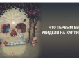 Перевірте себе! Психологічний тест у картинці розповість про ваш справжній страх