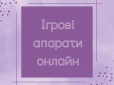 Ігрові автомати онлайн - критерії вибору та наявність демо режиму