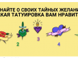 Психологічний тест: Виберіть татуювання - і дізнайтеся про свої таємні бажання