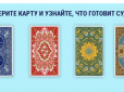 Перевірте себе! Тест-ворожіння розповість, що вас очікує найближчим часом