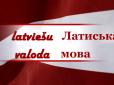 Українцям у Латвії доведеться вивчати латиську мову?