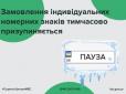 В Україні перестали приймати від автовласників заявки на виготовлення індивідуальних номерних знаків: У МВС назвали причину