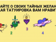 Це шлях до щастя! Виберіть татуювання - і дізнайтеся про свої таємні бажання