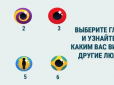 Точність 100%! Оберіть око на картинці - і дізнайтеся, яким вас бачать оточуючі