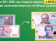 В Україні з 1 листопада почнуть виводити з обігу старі банкноти двох номіналів: Що варто знати