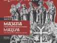 Дорогоцінні зброя і церковне начиння, гармати та мушкети, архівні документи й інші козацькі старожитності: Грандіозна виставка, присвячена Івану Мазепі, не залишає відвідувачів байдужими