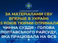 Суддя-агент ФСБ отримала 15 років тюрми: В Україні винесли безпрецедентний вирок