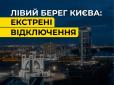 Енергосистема під загрозою? На лівому березі Києва ввели екстрені відключення світла