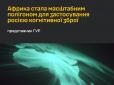 Росія перетворює Африку на полігон впливу: ГУР попередило про нову стратегію Кремля
